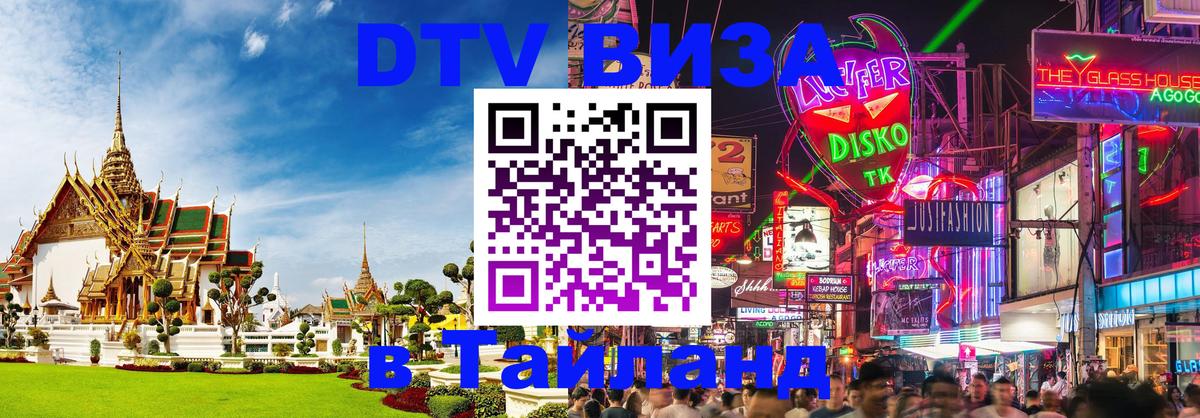 DTV Виза в Тайланд для россиян 